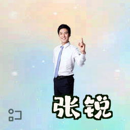 张锐