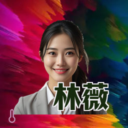 林薇